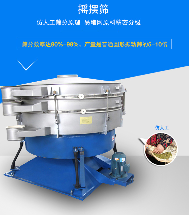 搖擺篩適合精細(xì)和超細(xì)范圍的粉末和微粒狀物料，產(chǎn)量大、精度高
